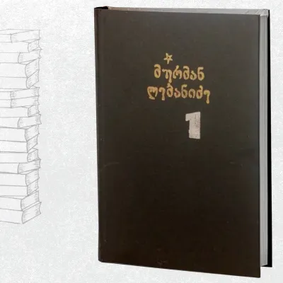თხზულებანი 2 ტომად (I ტომი)