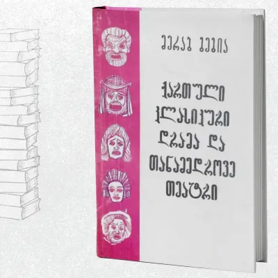 ქართული კლასიკური დრამა და თანამედროვე თეატრი