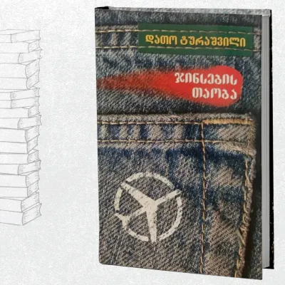 ჯინსების თაობა