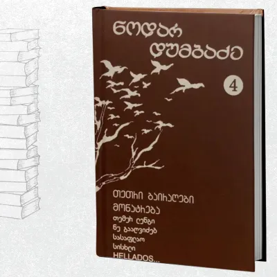 თეთრი ბაირაღები, HELLADOS