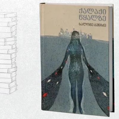 ქალაქი წყალზე