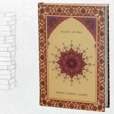 ქვიდან ნაჟური სისხლი