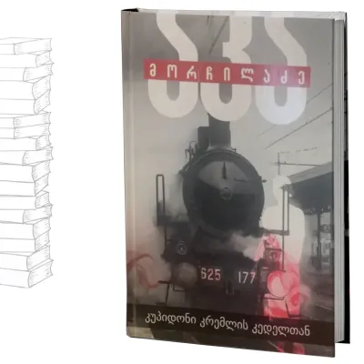 კუპიდონი კრემლის კედელთან