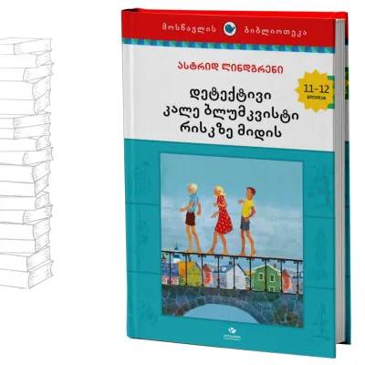 დეტექტივი კალე ბლუმკვისტი რისკზე მიდის