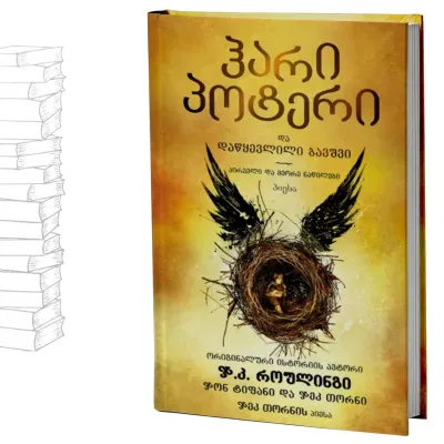 ჰარი პოტერი და დაწყევლილი ბავშვი