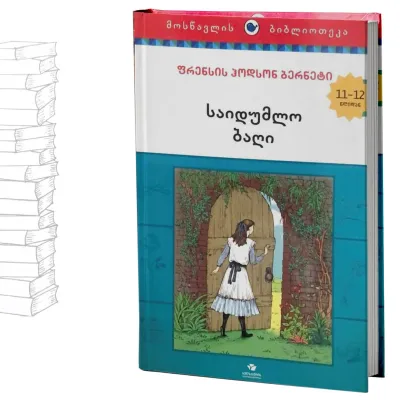 საიდუმლო ბაღი