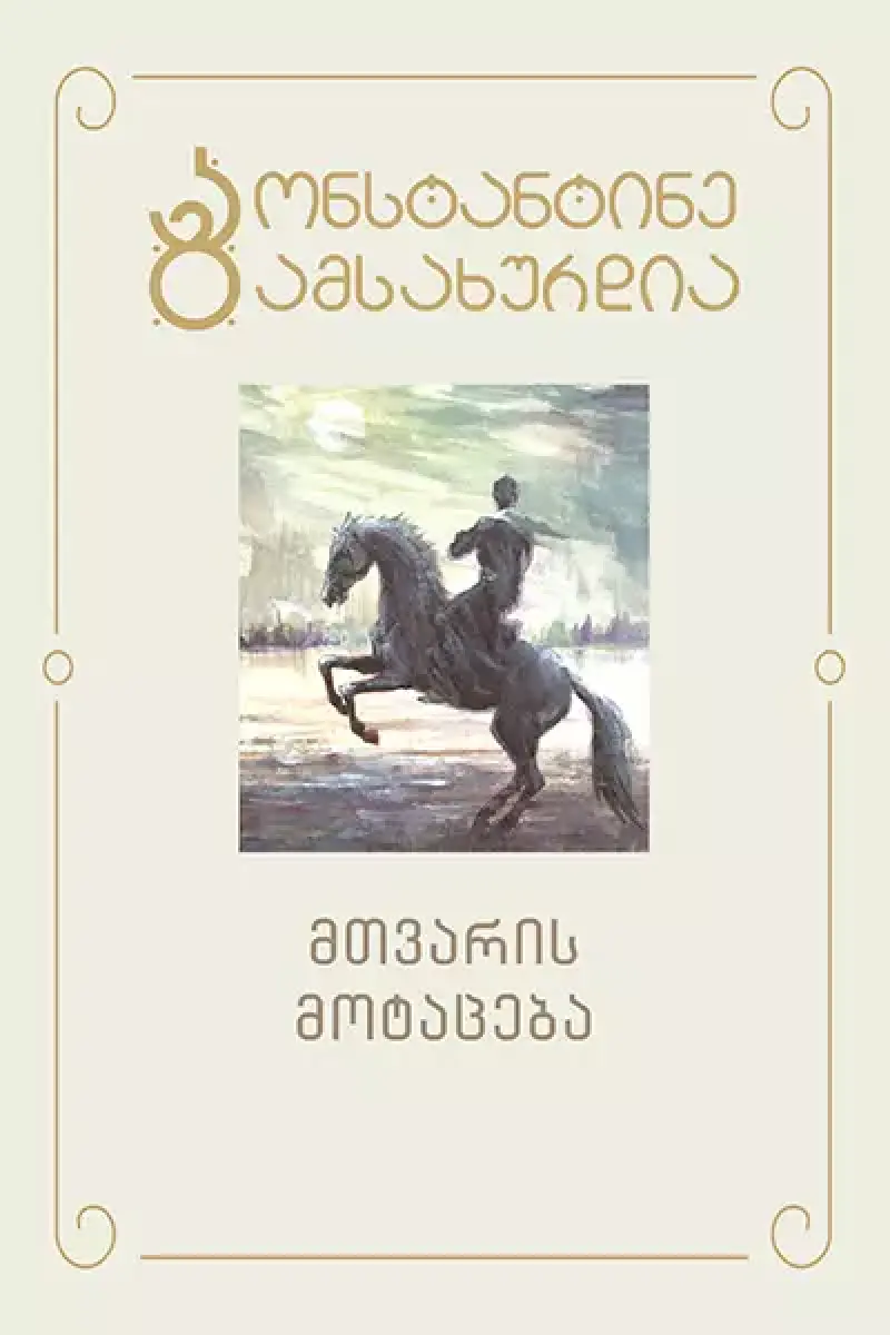 მთვარის მოტაცება