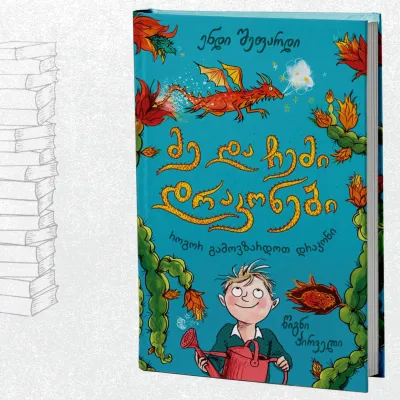 მე და ჩემი დრაკონები – წიგნი პირველი