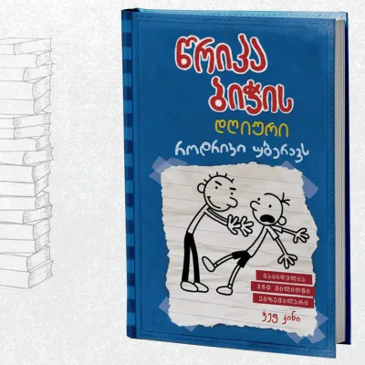 წრიპა ბიჭის დღიური: როდრიკი უბერავს