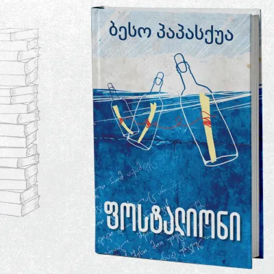 ფოსტალიონი