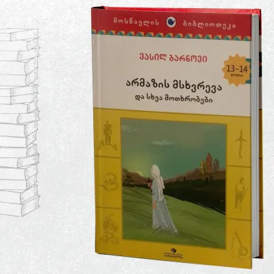 არმაზის მსხვრევა და სხვა მოთხრობები