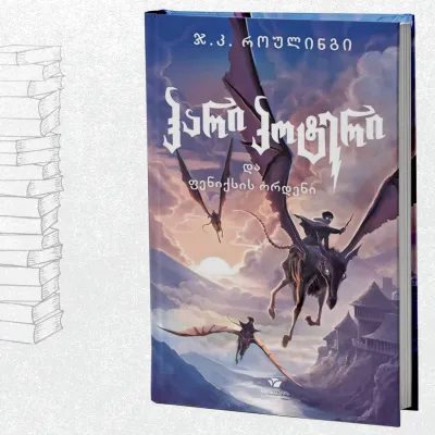 ჰარი პოტერი და ფენიქსის ორდენი