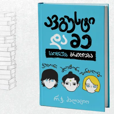 ავგუსტი და მე