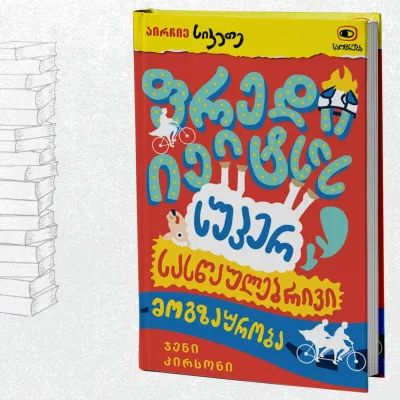 ფრედი იეიტსის სუპერ სასწაულებრივი მოგზაურობა