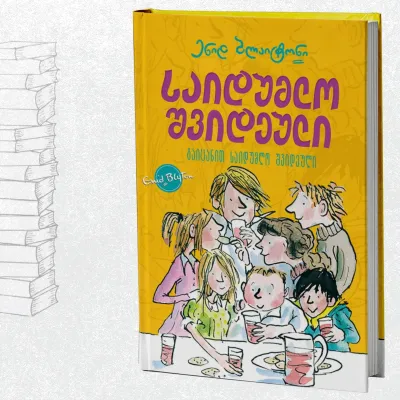 საიდუმლო შვიდეული: გაიცანით საიდუმლო შვიდეული