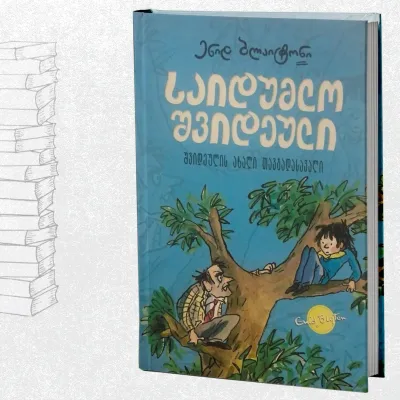 საიდუმლო შვიდეული - შვიდეულის ახალი თავგადასავალი