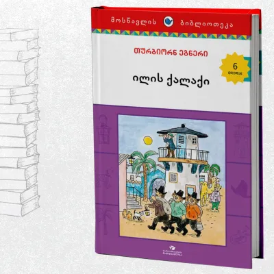 ილის ქალაქი