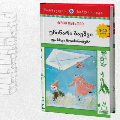 უჩინარი ბავშვი და სხვა მოთხრობები