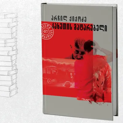 კახეთის მატარებელი