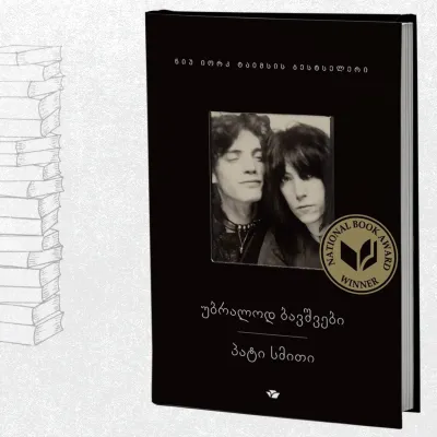 უბრალოდ, ბავშვები