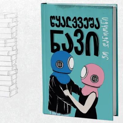 წყალქვეშა ნავი