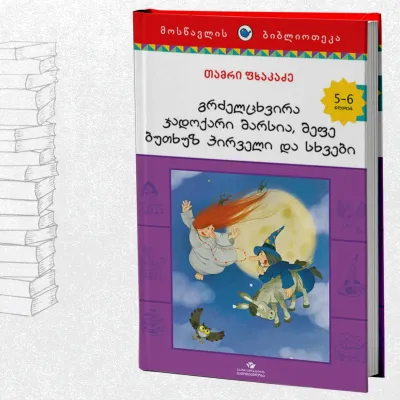 გრძელცხვირა ჯადოქარი მარსია და ბუთხუზ პირველი და სხვები