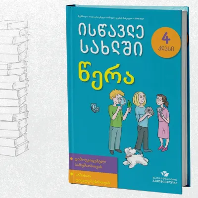 ისწავლე სახლში წერა