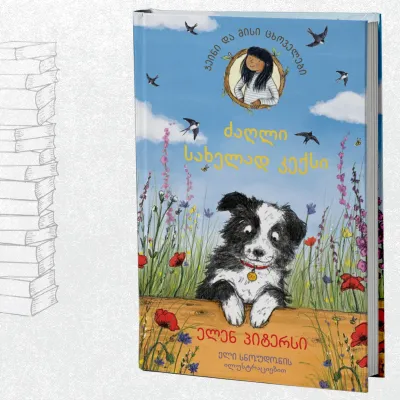 ძაღლი, სახელად კექსი