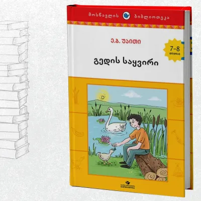 გედის საყვირი