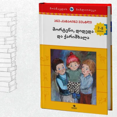 მორტენი, დიდედა და ქარიშხალა