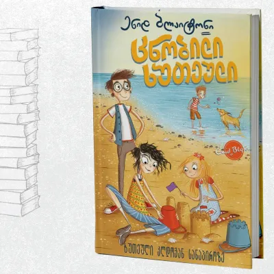 ცნობილი ხუთეული: ხუთეული კლდოვან სანაპიროზე