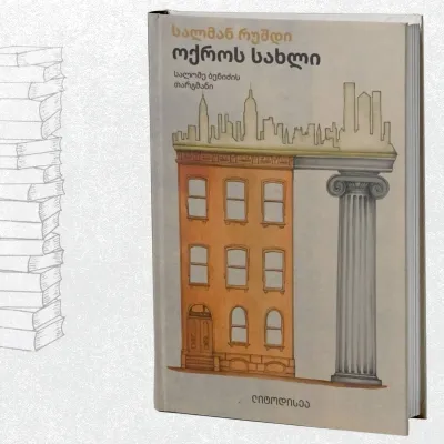 ოქროს სახლი