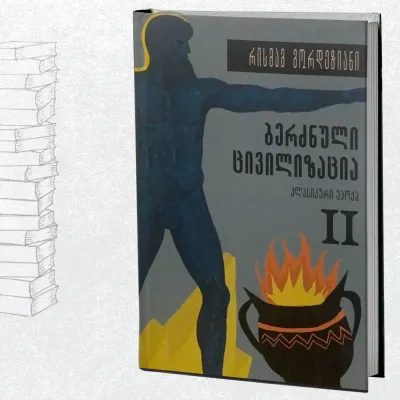 ბერძნული ცივილიზაცია – კლასიკური ეპოქა (ტომი II)