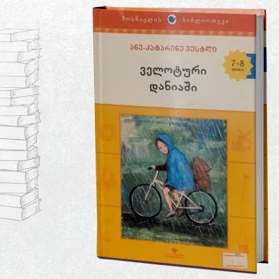 ველოტური დანიაში