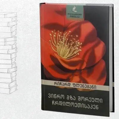 ვიწრო გზა შორეული ჩრდილოეთისაკენ