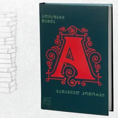 ალისფერი დამღა