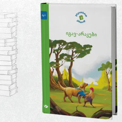 იგავ-არაკები