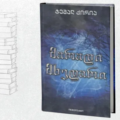 მარადი მხედარი