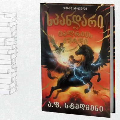 სკანდარი და ცალრქის ქურდი