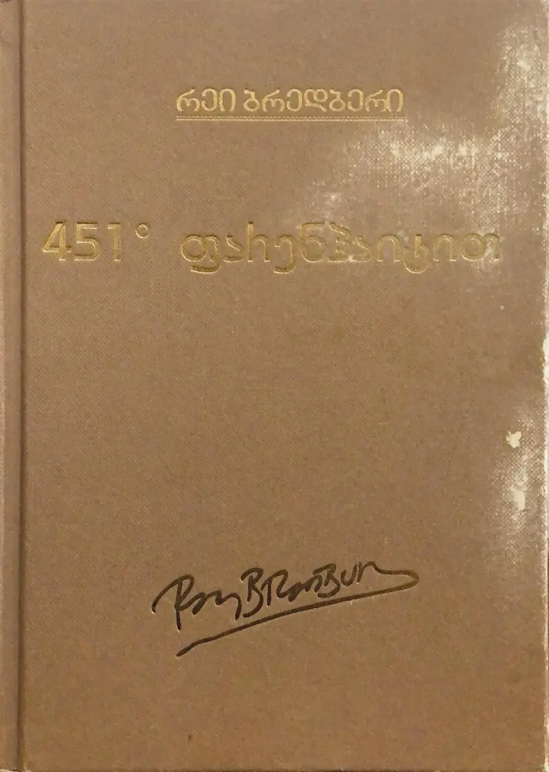 451º ფარენჰაიტით