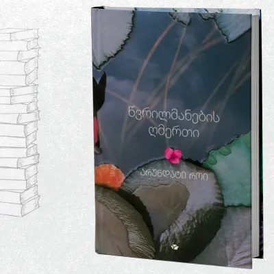 წვრილმანების ღმერთი