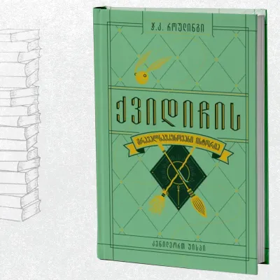 ქვიდიჩის მრავალსაუკუნოვანი ისტორია