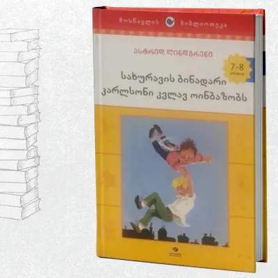 სახურავის ბინადარი კარლსონი კვლავ ოინბაზობს