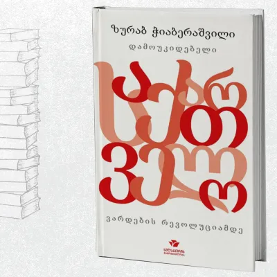 დამოუკიდებელი საქართველო ვარდების რევოლუციამდე