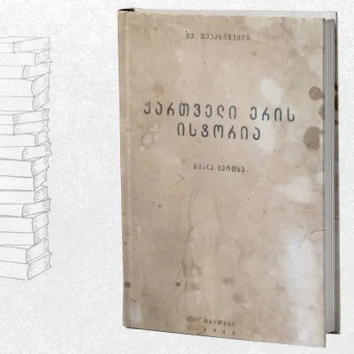 ქართველი ერის ისტორის (წიგნი IV)