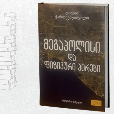 მეგაპოლისი და ფიზიკური პირები