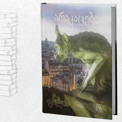 არაკაცები