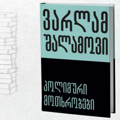 კოლიმური მოთხრობები