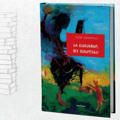 არ წამიკითხო, თუ შეიძლება