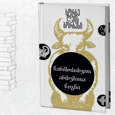 წარმოსახვით არსებათა წიგნი